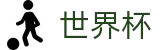 FIFA 2026世界杯官方入口_反波胆链接与世界杯赔率中心入口